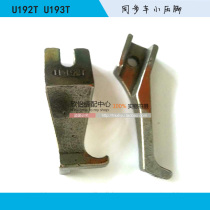 Sewing machine accessories 6-5 thick material synchronous car small presser foot Mini small presser foot U192T U193T