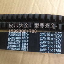 Zijingang original double belt belt 2 AV15*1725 2RB-1725 host supporting