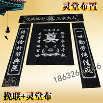 Lingtang cloth joint 3 meters mens and womens mourning hall decoration decoration decoration funeral supplies