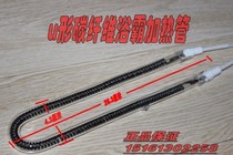 2 Yuba heating tube heating Tube Carbon Fiber u-shaped heating tube bath accessories u-shaped infrared heating tube