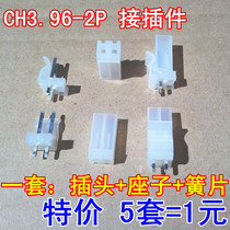 CH3 96-2p connector spacing 3 96MM set: plug seat sub-Reed (5 sets = 1 yuan)