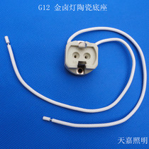 G12 lamp holder G12 ceramic lamp head Metal halide lamp holder Single-ended metal halide lamp 70W 150W lamp holder