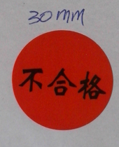 Round red Unqualified Adhesive Labels Bad Products Label Inspection of Unqualified Sticker Material Mark