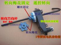 Remote control steering plum blossom special fixing parts electric car remote control car video game CAR childrens toy car modification accessories