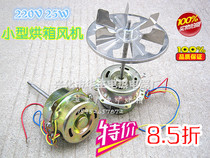  Universal small motor Oven motor Motor 25 watt circulating fan Hot air circulating fan