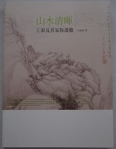 Taiwans original landscape Qinghui: Wang Hui and his family Painting Art in Fuchun Stone Publishing