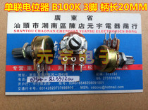 (Yuanyu Electronics) Single-joint potentiometer switch (long handle) B100K 3 foot handle length 20MM