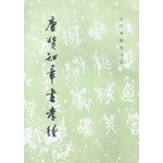 A selection of books on the history of ancient times (straw books) Tang He knows the book of filial piety