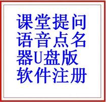 Class question voice roll call software registration