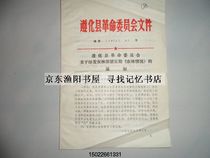 Notice Zunhua County Revolutionary Committee documents Notice of agriculture and forestry with distinctive features