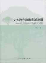 Outline of Balanced Development of Compulsory Education-Study of Rural Areas in the West by Si Xiaohong