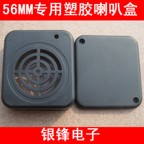 DIY small electrical appliance special Horn box 56mm horn box speaker special Horn box