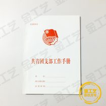 The branch branch manual of the team branch supplies New Communist Youth League branch manual
