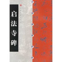 Chinese Stele Post Classic Enlighting Temple Tablet 9787806358702 Shanghai Calligraphy & Painting Publishing House