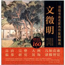 Top calligraphy and painting masterpieces of masterpieces: Wen Jing Ming (4 pieces) (with 20 meters long scroll)