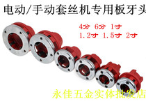 Manual electric wire threading machine Pipe hinge pull tooth head Tap tooth hinge wire head 4 points 6 points 1 inch 2 inch