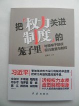 Putting power into the cage of the system — talks with leading cadres about power supervision and restriction Red Flag Press Discipline Inspection and Anti-Corruption Advocacy Books