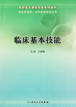 Genuine Clinical Basic Skills High Vocational High School Curriculum Reform Series Teaching Materials