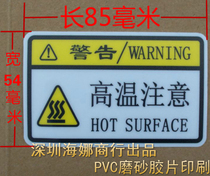 High temperature attention safety 3M warning sign pvc strong adhesive back adhesive insulation sticker frosted warning high temperature sticker