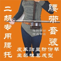 Yayun Qinfang standing performance erhu waist support set mold adhesive hook belt erhu to erhu waist support