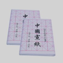 Chinese rice paper Rice word grid four feet four open rice paper calligraphy work rice paper 32 square white rice paper 18 grid rice paper