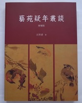 Taiwans original art garden suspected New Year Talk-Supplementary Edition Wang Shiqing Stone Publishing