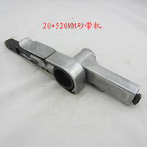 20 * 520mm pneumatic sand belt machine pneumatic sand machine pneumatic grinding machine pneumatic polishing machine pneumatic tools