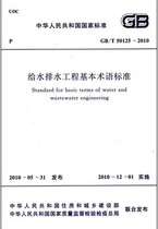 GB T 50125-2010 Basic terminology standard for water supply and drainage engineering