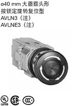 Mushroom head shape Press lock rotary reset AVLNE39911 Japan idec and spring idec40mm button switch