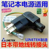 Genuine LINETEK original Japanese notebook power adapter plum 3 holes to 2 plug generation cable
