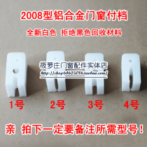 2008 type aluminum alloy doors and windows pay file plastic accessories attached file anti-theft device plastic block new material