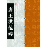 Chinese stele post classic Tang Wang Hongfan tablet 9787806358504 Shanghai Calligraphy & Painting Publishing House