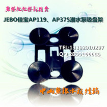 JEBO Jiabao fish tank filter submersible pump AP338 AP362 AP375 AP119B original accessories suction tray holder