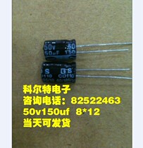 Aluminum electrolytic capacitor 50V150UF 8X12 domestic spot Stock 100 start