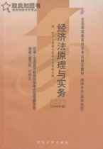 Self-examination teaching materials 00922 0922 Economic Law Principles and Practices Sheng Jiemin 2008 Edition Peking University Press Law Professional Self-Learning Examination Books Attached Examination Outline To Conscience Books