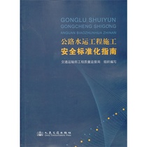 Genuine Guide to the Standardization of Construction Safety of Spot Road and Water Transportation Engineering edited by the Engineering Quality Supervision Bureau of the Ministry of Transport and Communications People's Communications Publishing House 9787114106651