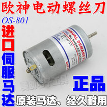 Original European Shen electric batch imported motor Taiwan motor Electric screwdriver motor os-801 802