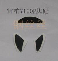 Clearance Leibo 7100P special foot patch mouse accessories