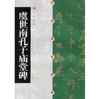 Chinese Stele Post Classic Yu Shian South Confucius Temple Monument 9787806358764 Shanghai Calligraphy & Painting Publishing House
