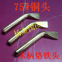 LL-148D copper head wooden handle soldering iron head 75W soldering iron head