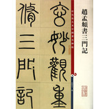 Color enlarged version of the famous stele post a Zhao Mengxu three gate notes