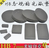 HB photosensitive pad HA Cut ready-made 7mm thick photosensitive pad Crystal photosensitive seal shell with round square full specification
