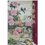 Gongpen Flower and Bird Painting Method Huifang Light Song 9787807386513 Tianjin Yangliuqing Publishing House