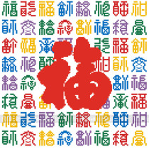 (Cross-stitch embroidery drawing redrawing) DMC-Colorful Bafu Tai Baifufu word colorful blessing