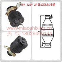 Taiwan waterproof Japanese docking socket 15A 125V 2P (can replace Panasonic WA3215K)