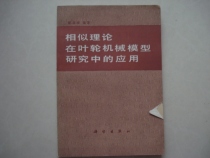 Application of the Second-hand Original Genuine similar theory in the study of impeller machinery models