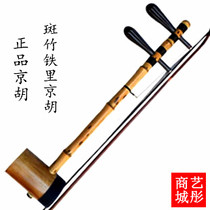 Jinghu musical instrument professional Ebony shaft iron tube bamboo Jinghu old Zizhu Jinghu Liu Menghu Jinghu Xipi Erhuang