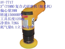 American AV-7717 gun 3 inch pneumatic sand machine grinder with eccentric pneumatic tool made in Taiwan