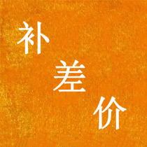 Postage supplement Total price difference Special link Phone 15038181660