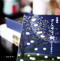 Whole box of melon Kyoto Incense Color Hall of the Canopy Trees Sandy Trees Saro Twin Trees stand quietly in the night colors